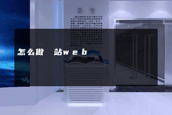 怎么做網站web