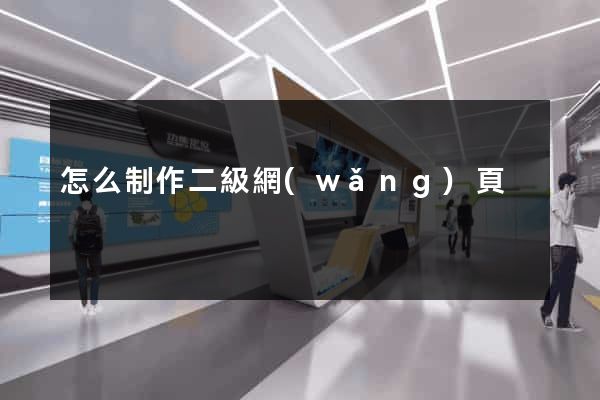 怎么制作二級網(wǎng)頁