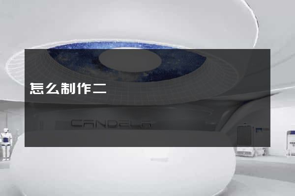 怎么制作二級網頁