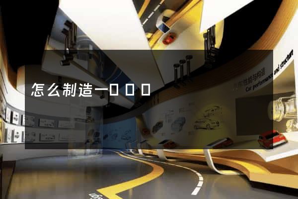 怎么制造一個網頁