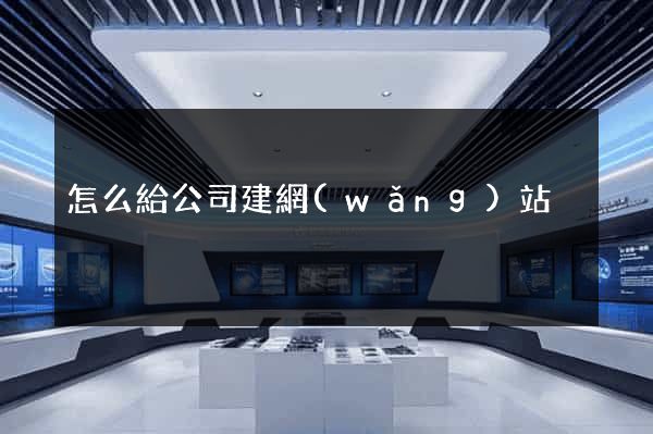怎么給公司建網(wǎng)站