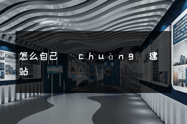 怎么自己創(chuàng)建網站