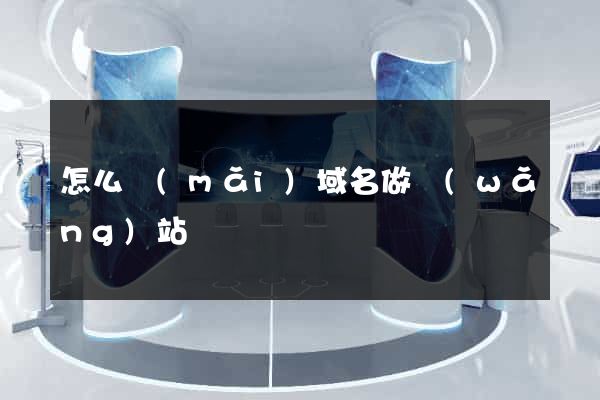 怎么買(mǎi)域名做網(wǎng)站