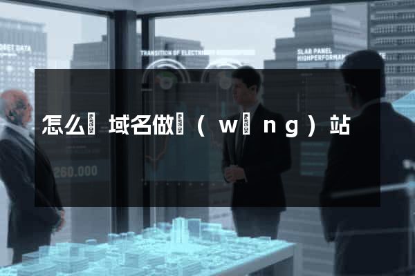 怎么買域名做網(wǎng)站