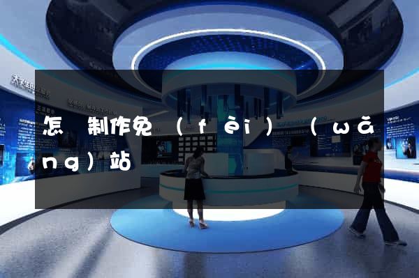 怎樣制作免費(fèi)網(wǎng)站