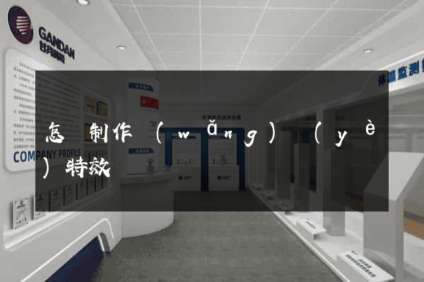 怎樣制作網(wǎng)頁(yè)特效