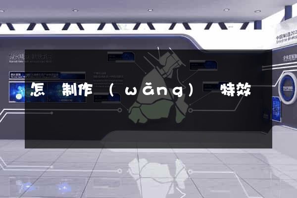 怎樣制作網(wǎng)頁特效