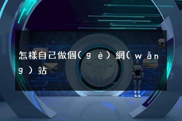 怎樣自己做個(gè)網(wǎng)站