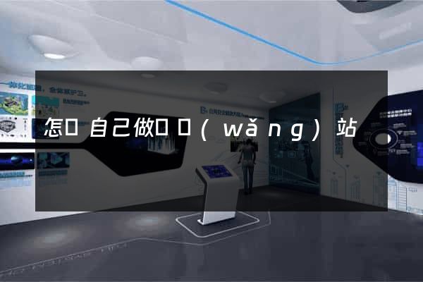 怎樣自己做個網(wǎng)站
