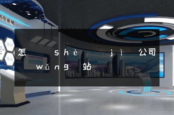 怎樣設(shè)計(jì)公司網(wǎng)站