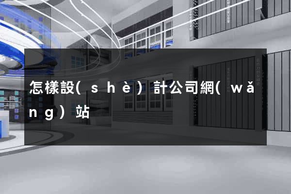 怎樣設(shè)計公司網(wǎng)站