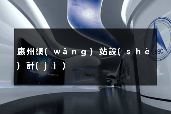 惠州網(wǎng)站設(shè)計(jì)
