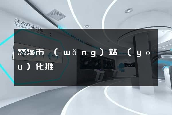 慈溪市網(wǎng)站優(yōu)化推廣