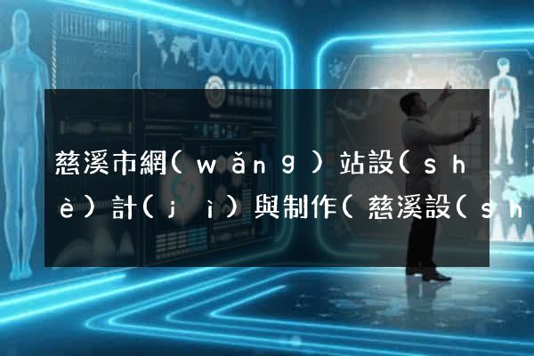 慈溪市網(wǎng)站設(shè)計(jì)與制作(慈溪設(shè)計(jì)師協(xié)會(huì))