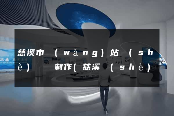 慈溪市網(wǎng)站設(shè)計與制作(慈溪設(shè)計師協(xié)會)