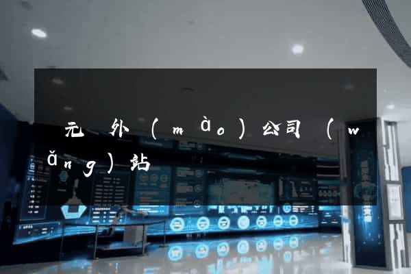 慶元縣外貿(mào)公司網(wǎng)站