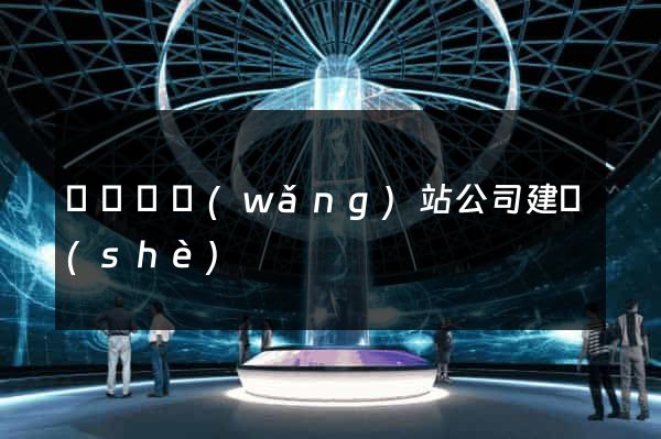 懷寧縣網(wǎng)站公司建設(shè)