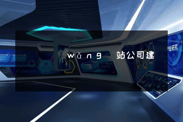懷寧縣網(wǎng)站公司建設