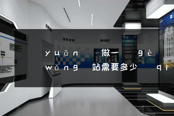 懷遠(yuǎn)縣做一個(gè)網(wǎng)站需要多少錢(qián)