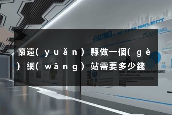 懷遠(yuǎn)縣做一個(gè)網(wǎng)站需要多少錢
