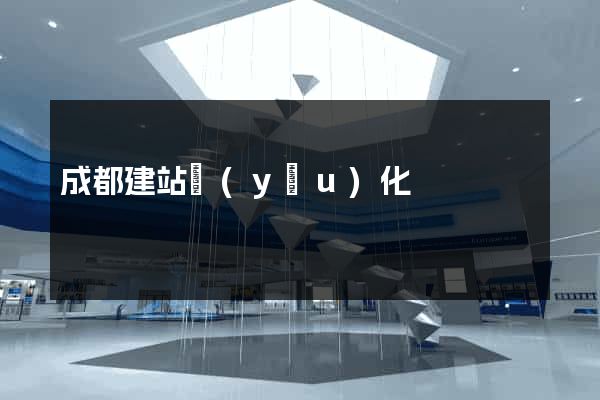 成都建站優(yōu)化