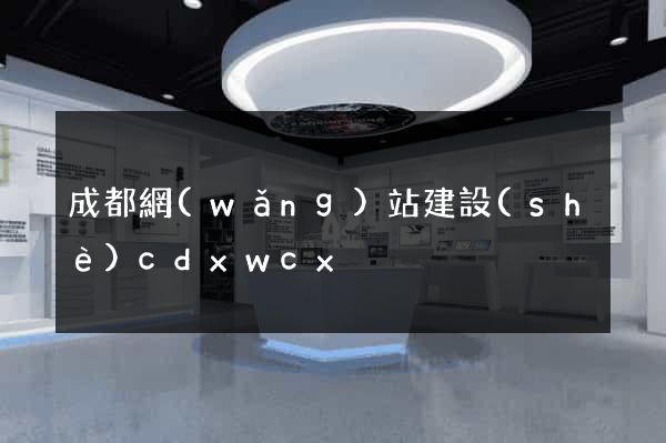 成都網(wǎng)站建設(shè)cdxwcx