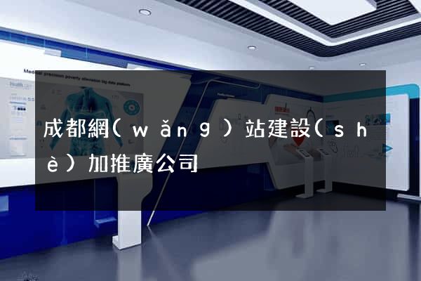 成都網(wǎng)站建設(shè)加推廣公司