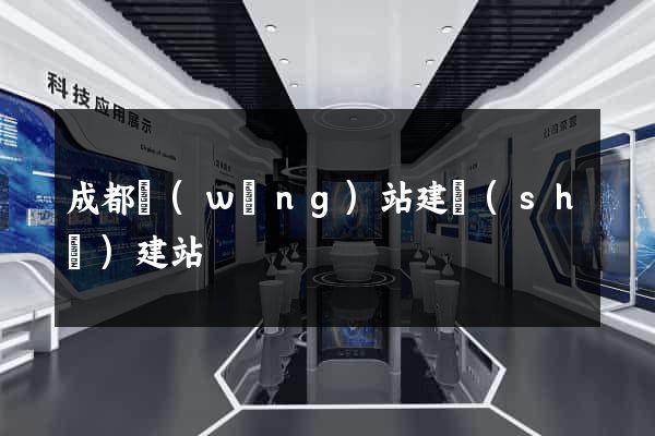 成都網(wǎng)站建設(shè)建站