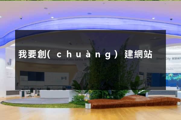 我要創(chuàng)建網站