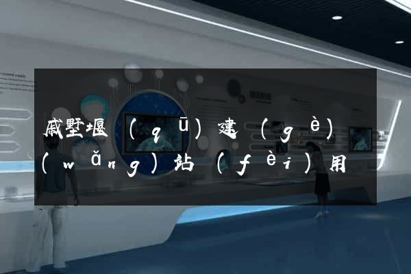 戚墅堰區(qū)建個(gè)網(wǎng)站費(fèi)用