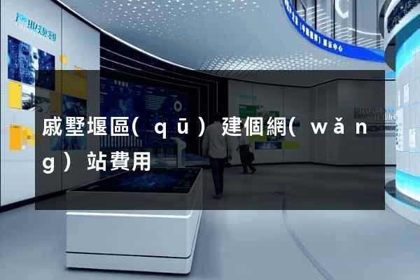 戚墅堰區(qū)建個網(wǎng)站費用
