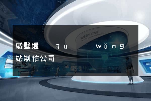 戚墅堰區(qū)網(wǎng)站制作公司