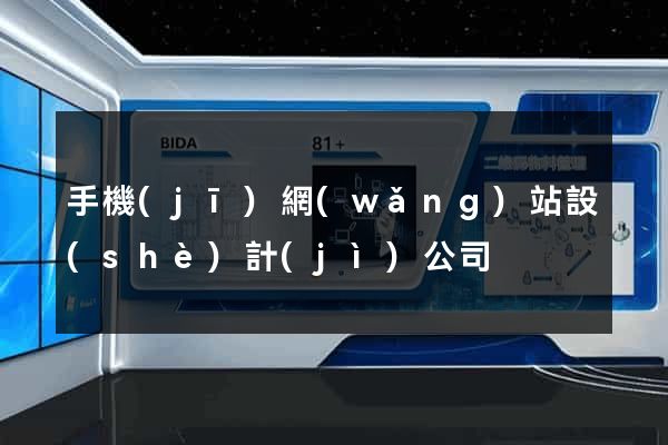 手機(jī)網(wǎng)站設(shè)計(jì)公司