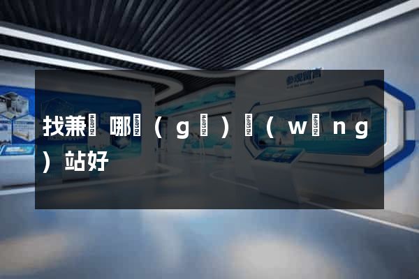 找兼職哪個(gè)網(wǎng)站好