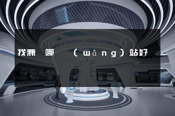 找兼職哪個網(wǎng)站好