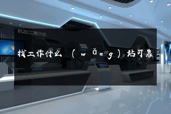 找工作什么網(wǎng)站可靠