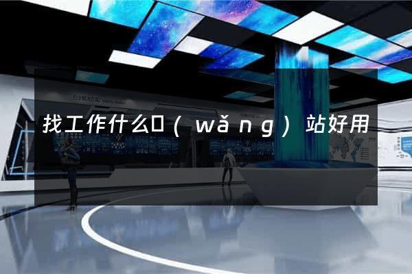 找工作什么網(wǎng)站好用