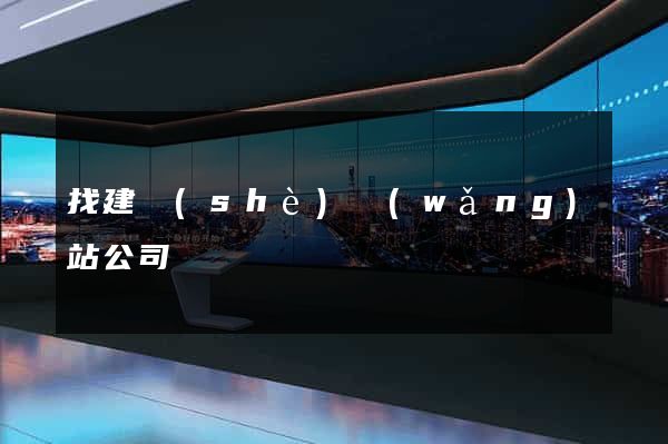 找建設(shè)網(wǎng)站公司