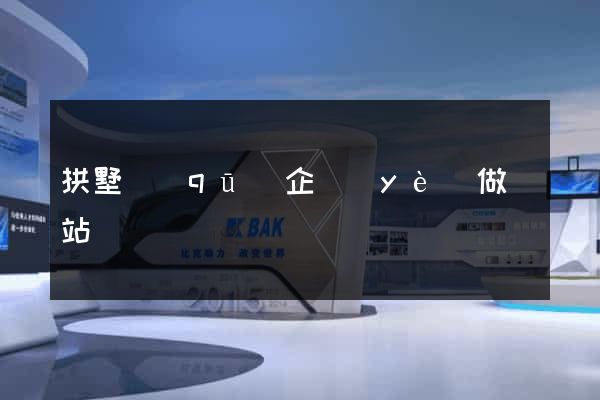 拱墅區(qū)企業(yè)做網站