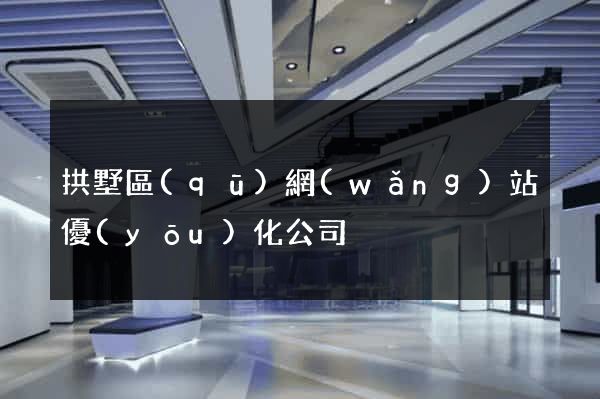 拱墅區(qū)網(wǎng)站優(yōu)化公司