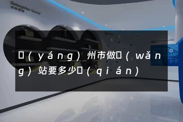 揚(yáng)州市做網(wǎng)站要多少錢(qián)