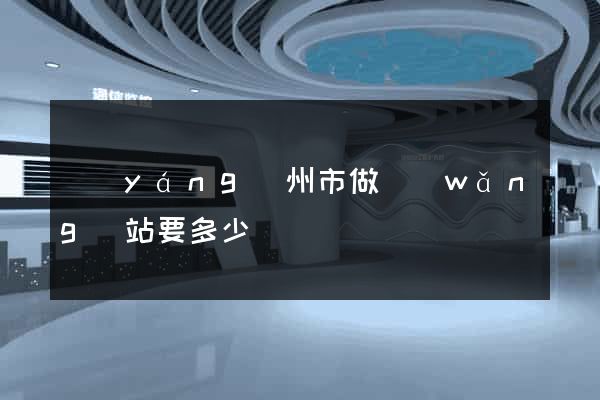 揚(yáng)州市做網(wǎng)站要多少錢