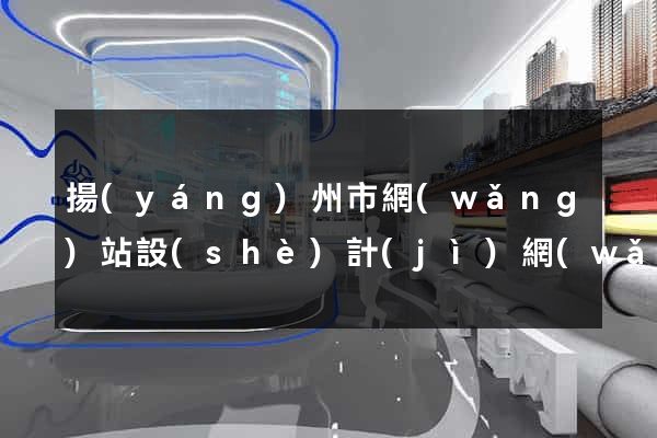 揚(yáng)州市網(wǎng)站設(shè)計(jì)網(wǎng)站建設(shè)
