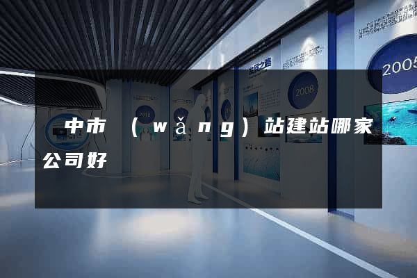 揚中市網(wǎng)站建站哪家公司好
