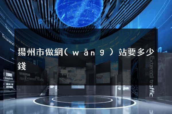 揚州市做網(wǎng)站要多少錢