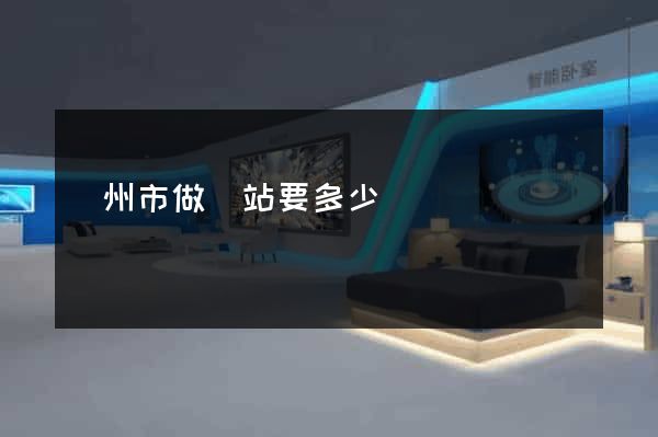 揚州市做網站要多少錢