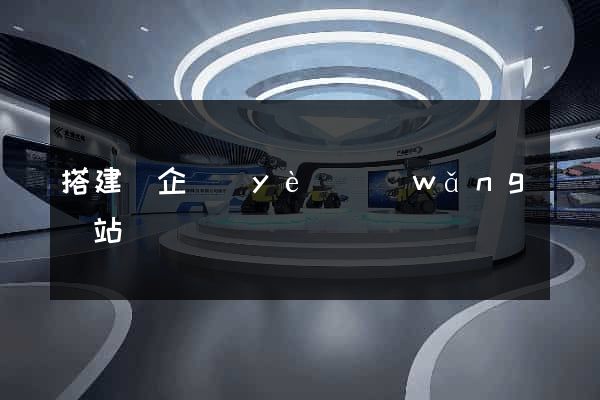 搭建個企業(yè)網(wǎng)站