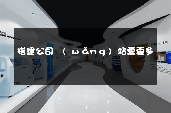 搭建公司網(wǎng)站需要多錢