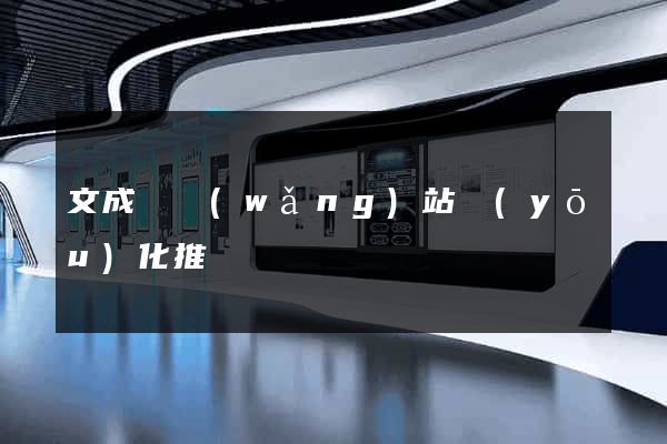 文成縣網(wǎng)站優(yōu)化推廣