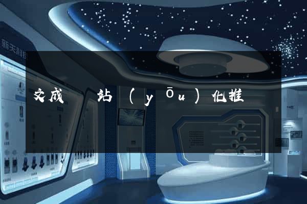 文成縣網站優(yōu)化推廣